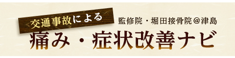 交通事故による痛み･症状改善ﾅﾋﾞ